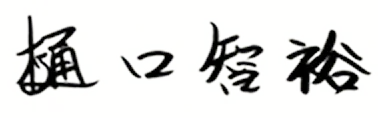 樋口 智裕